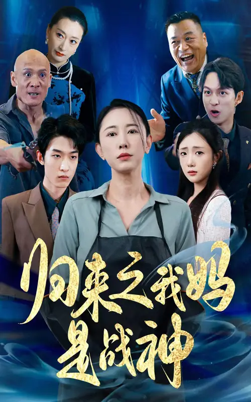 归来之我妈是战神（77集）