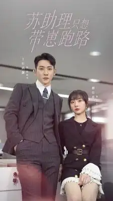 苏助理只想带崽跑路（91集）