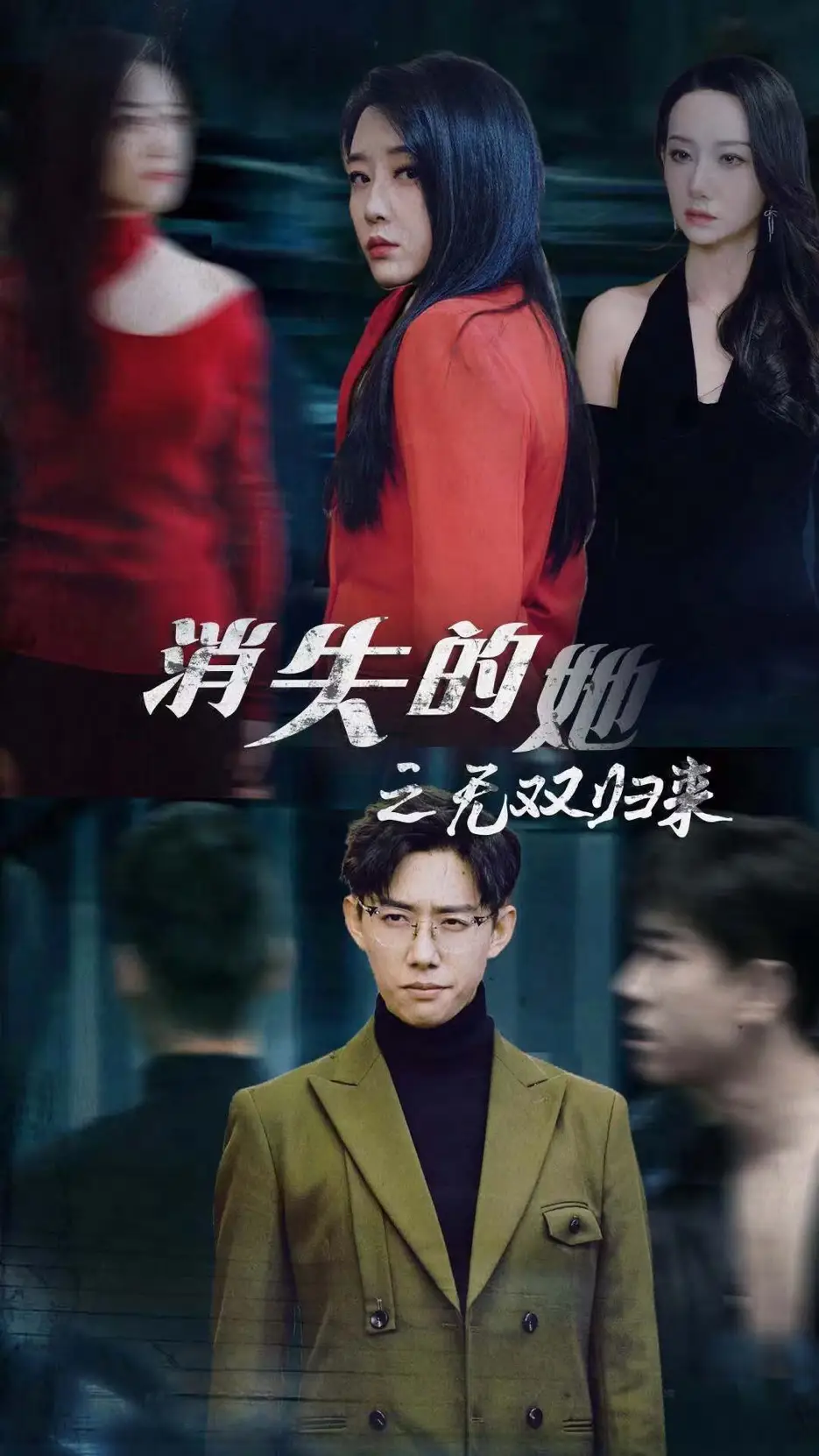 消失的她之无双归来（79集）