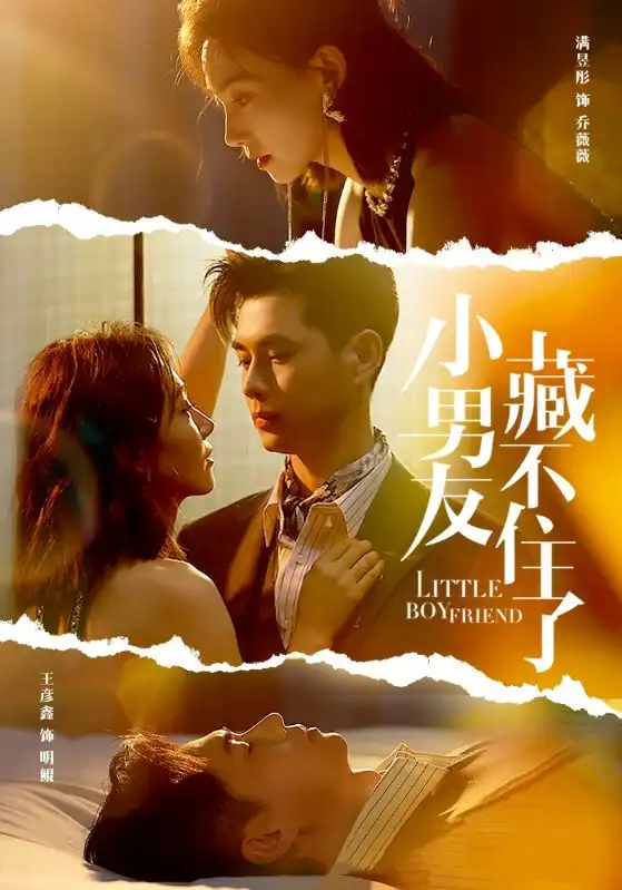 小男友藏不住了(81集)