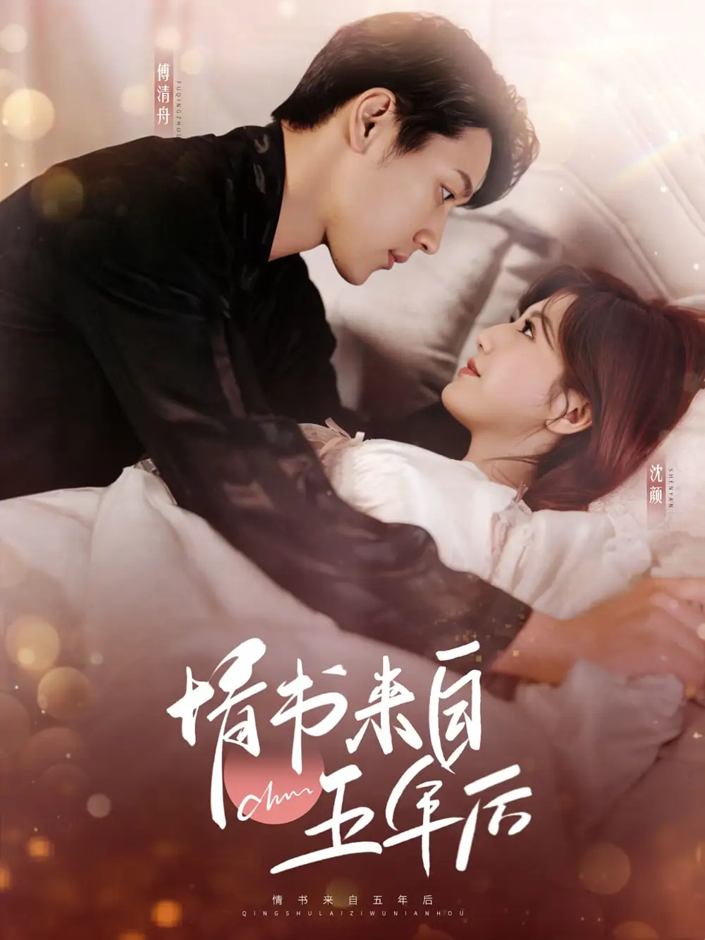 情书来自五年后（100集）王炳翔＆甜一