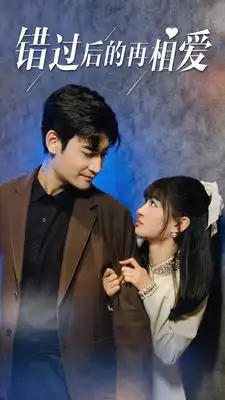 错过后的再相爱（90集）