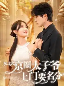 玩过火,京圈太子爷上门要名分(97集)