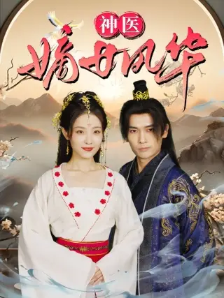 神医嫡女风华（76集）澄芓