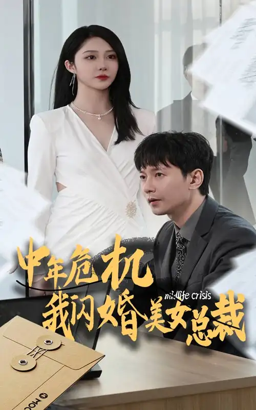中年危机我闪婚美女总裁(61集)