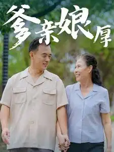 爹亲娘厚(40集)