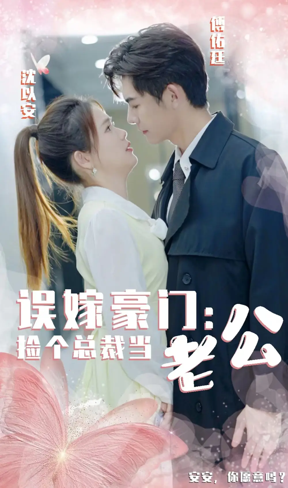 误嫁豪门，捡个总裁当老公（53集）