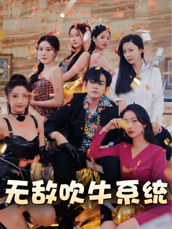 无敌吹牛系统（100集）