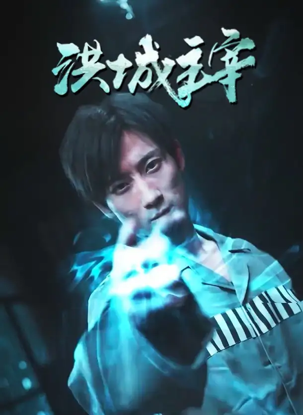 洪城主宰（82集）