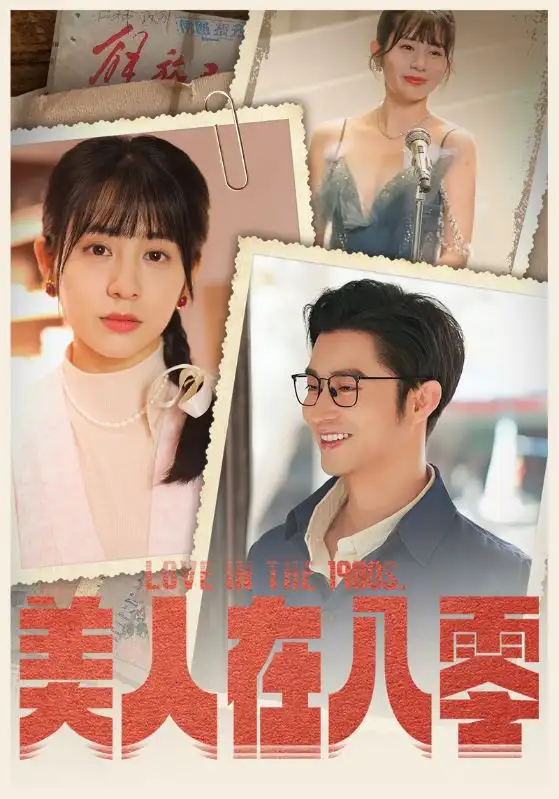 美人在八零（99集）