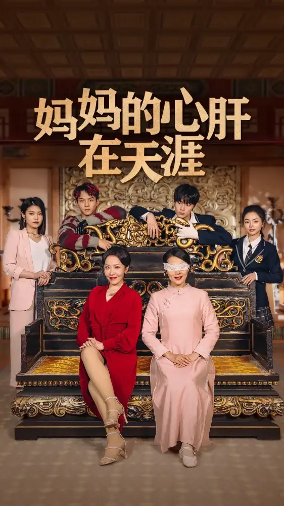 妈妈的心肝在天涯（妈妈的宝贝在天涯）（72集）