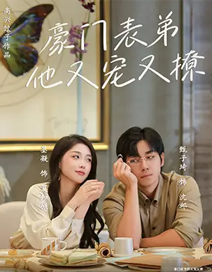 豪门表弟他又宠又撩&小表弟你逃不掉了（56集）甄子琦&墨凝