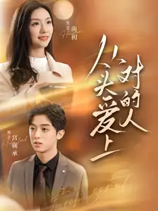 从头爱上对的人(76集）卢c鹿鹿