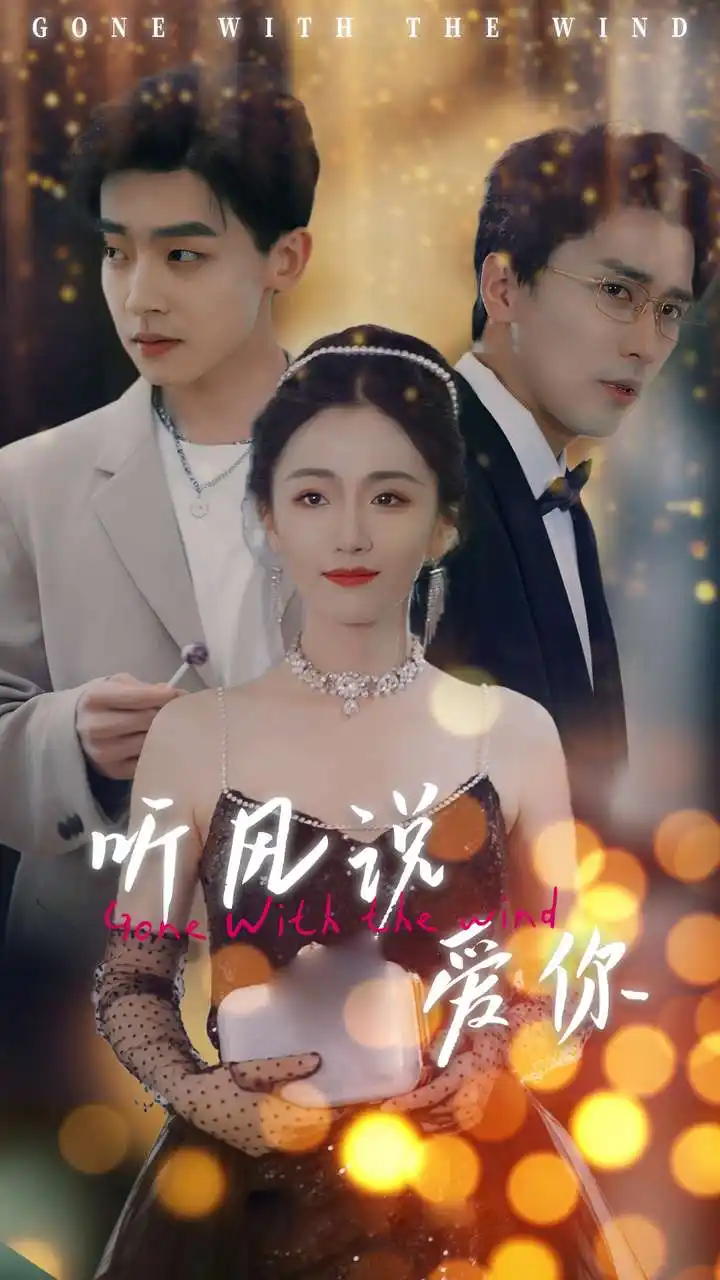 听风说爱你(72集)