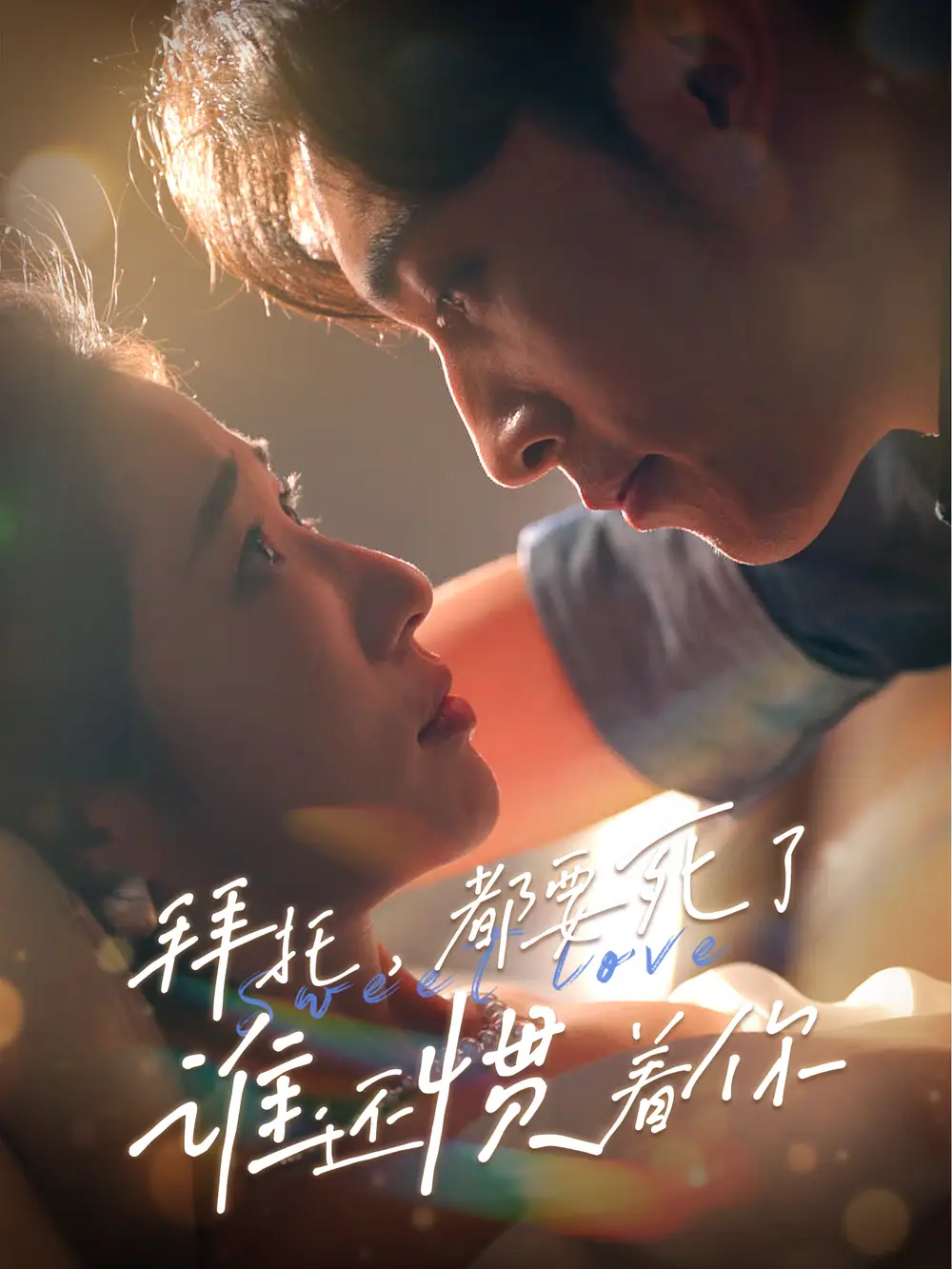 拜托，都要死了，谁还惯着你（60集）