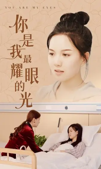 你是我最耀眼的光（66集）