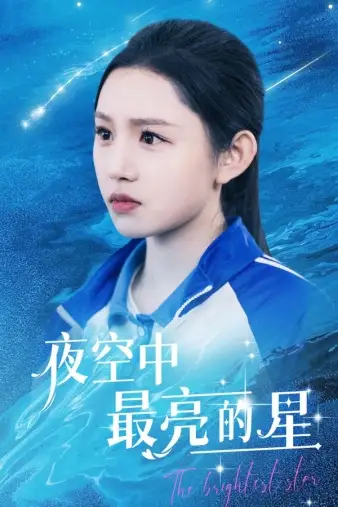 夜空中最亮的星（67集）