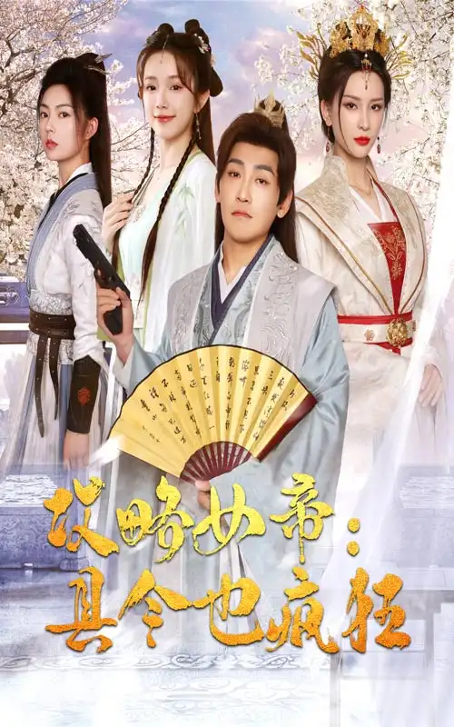 攻略女帝:县令也疯狂(76集)