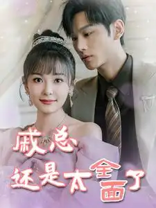 戚总还是太全面了&戚总今天追到夫人了么(57集)杨桃