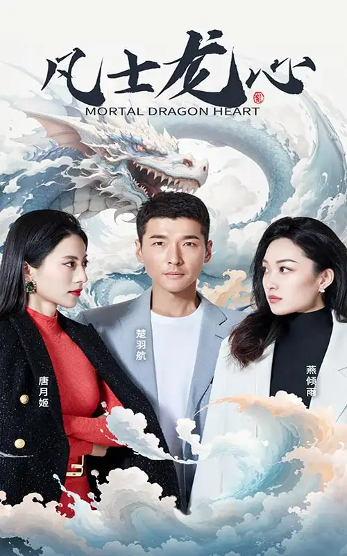 凡士龙心（94集）