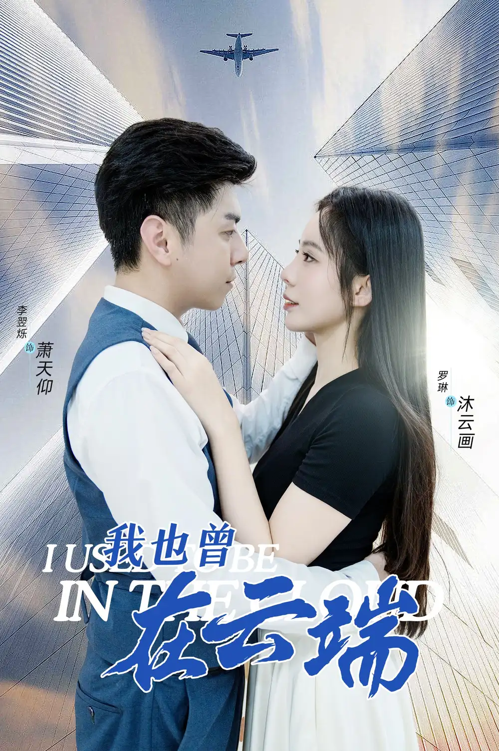 我也曾在云端(30集)