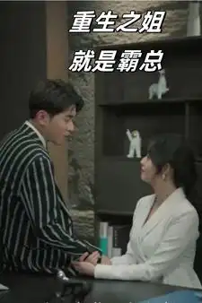 重生之姐就是霸总（73集）