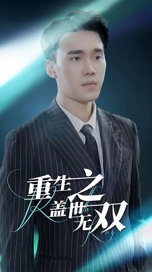 重生之盖世无双（90集）