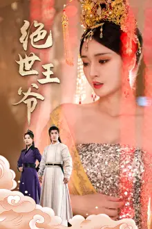 绝世王爷(84集)胡冬晴 穿越剧