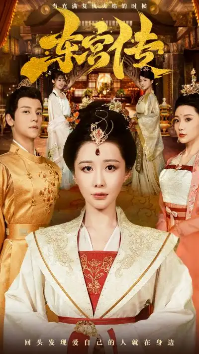 东宫传（56集）