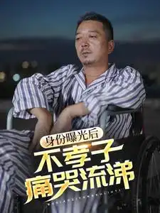 身份曝光后不孝子痛哭流涕（66集）