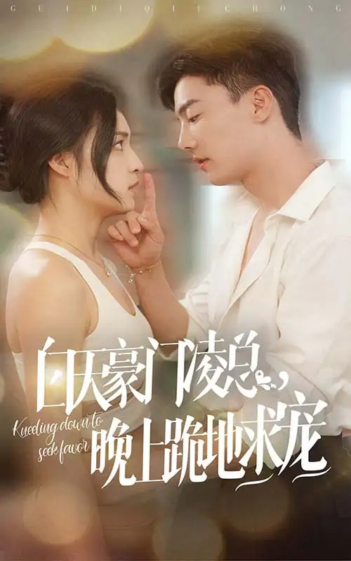 白天豪门凌总，晚上跪地求宠（60集）宋彧佳&杜亚飞