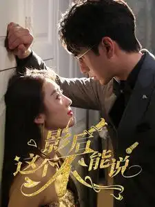影后这个不能说(60集)