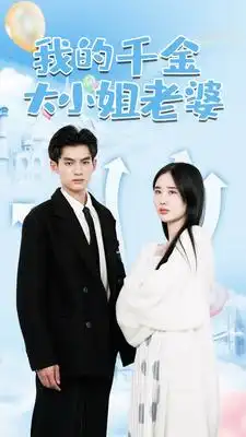 我的千金大小姐老婆（82集）