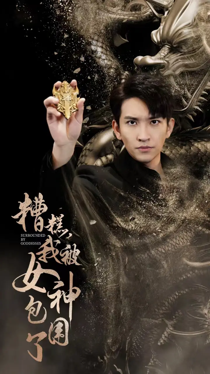 糟糕，我被女神包围了（94集）