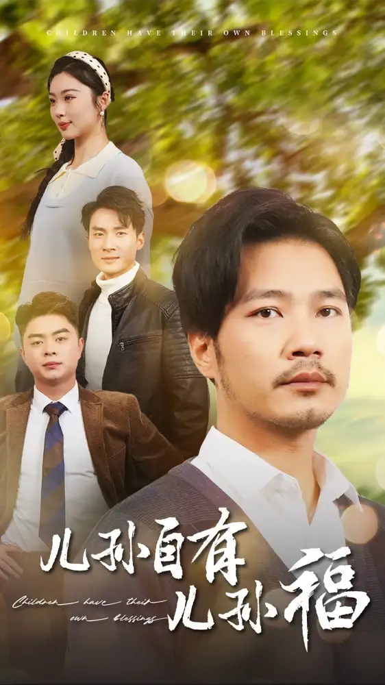 儿孙自有儿孙福（71集）