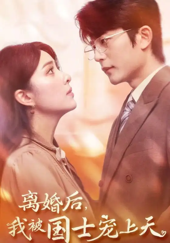 离婚后，我被国士宠上天（64集）阳蕾