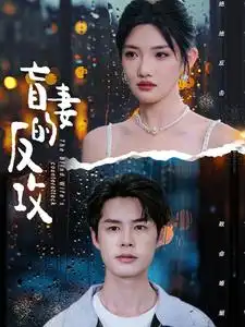 盲妻的反攻（88集）常丹丹&陈思琦