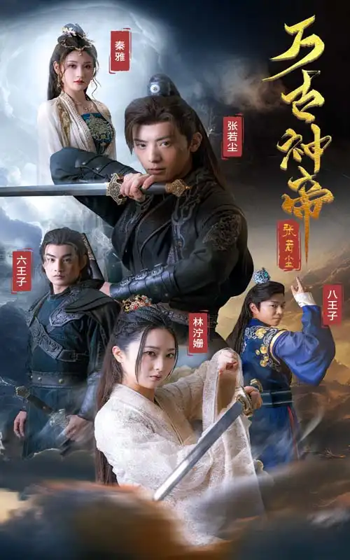 万古神帝张若尘（86集）仙侠剧