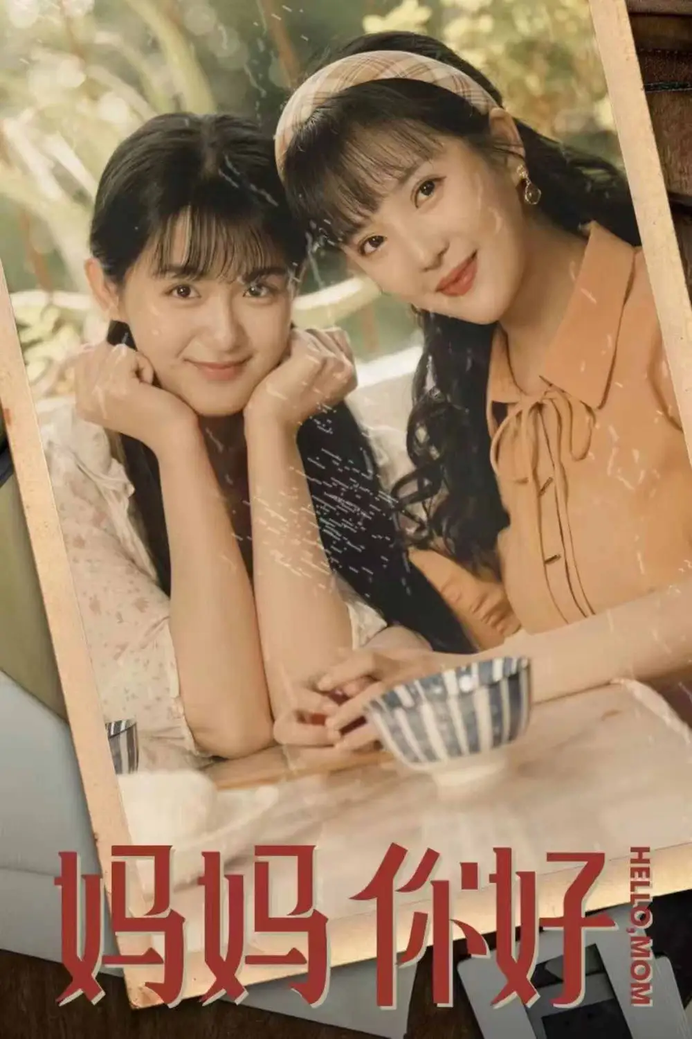 妈妈你好（73集）