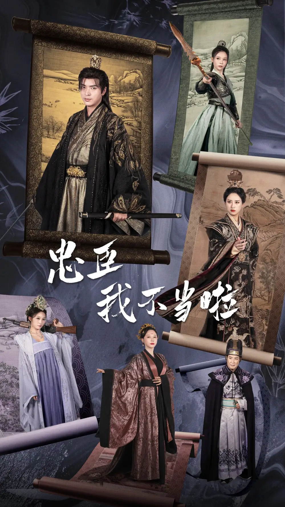 忠臣我不当啦（72集）伍昕宇 穿越剧