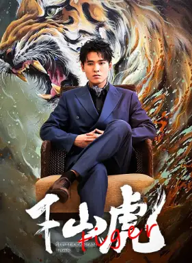 下山虎（94集）