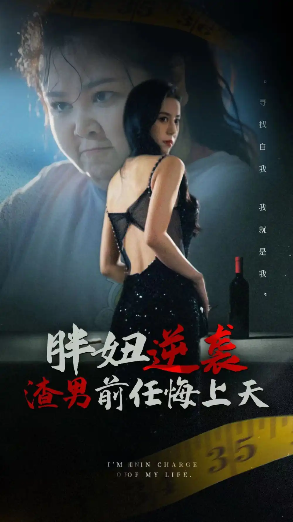 胖妞逆袭渣男前任悔上天(60集)