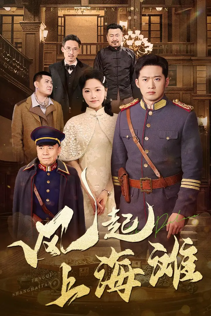 风起上海滩（51集）