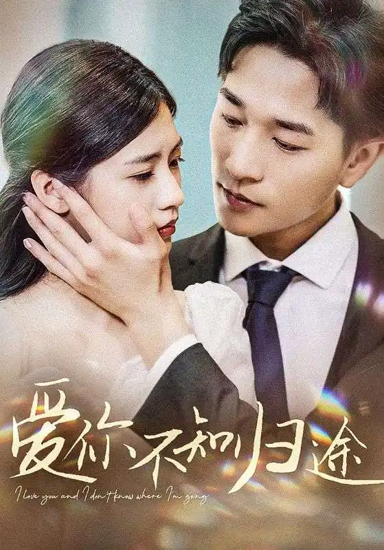 爱你不知归途&爱你漫漫长路（42集）张潇予