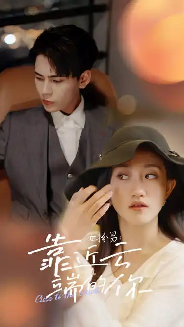 女扮男:靠近云端的你(71集)鲍芝悦