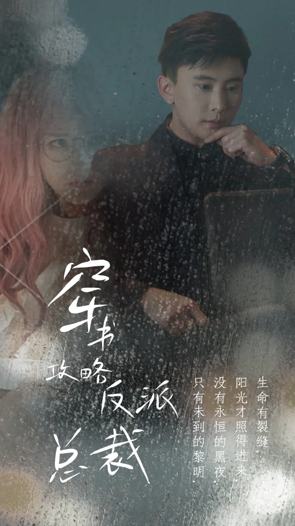 在线改变BE结局&穿书攻略反派总裁(30集)孙樾&马倩倩