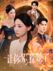 让你别惹她了(99集)