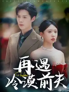 再遇冷漠前夫(41集)