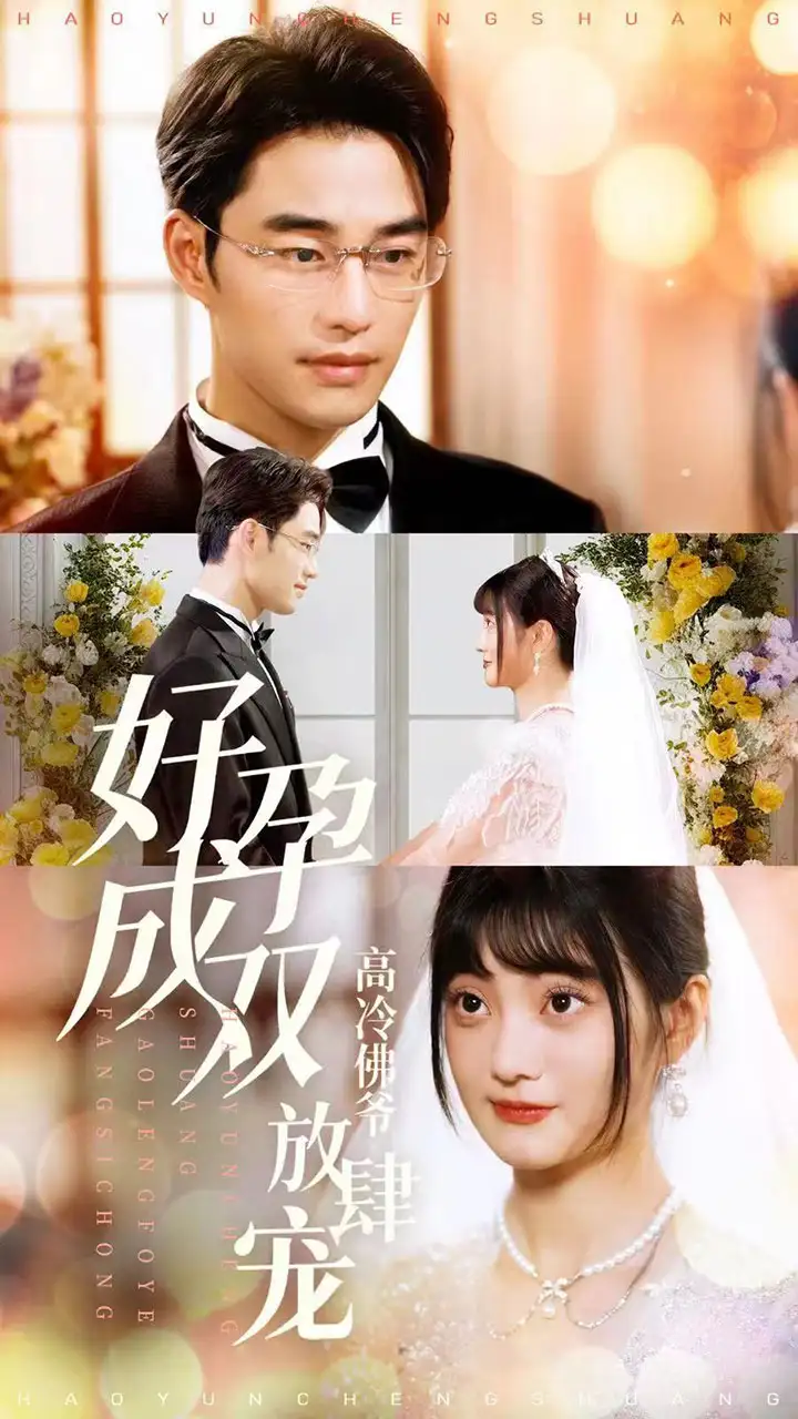 好孕成双高冷佛爷放肆宠(86集)