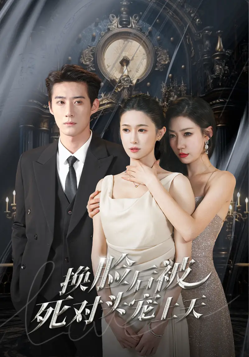 新：换脸后被死对头宠上天（90集）